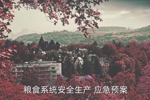 糧食應(yīng)急倉庫管理制度內(nèi)容,工地應(yīng)急物質(zhì)倉庫管理制度范本...